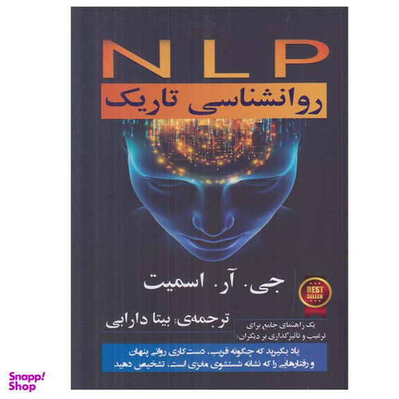 کتاب NLP روانشناسی تاریک اثر جی.آر.اسمیت انتشارات گویا
