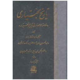 کتاب تاریخ بختیاری اثر علیقلی خان سردار اسعد انتشارات اساطیر