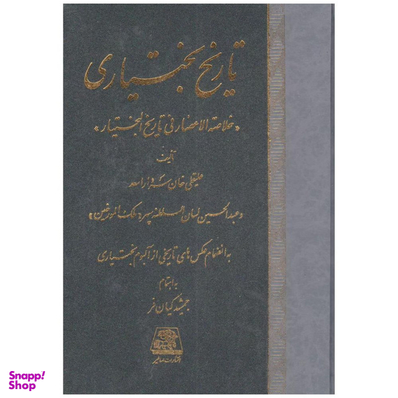 کتاب تاریخ بختیاری اثر علیقلی خان سردار اسعد انتشارات اساطیر