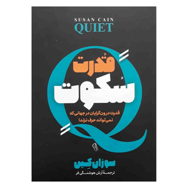 کتاب قدرت سکوت اثر سوزان کین نشر آزرمیدخت