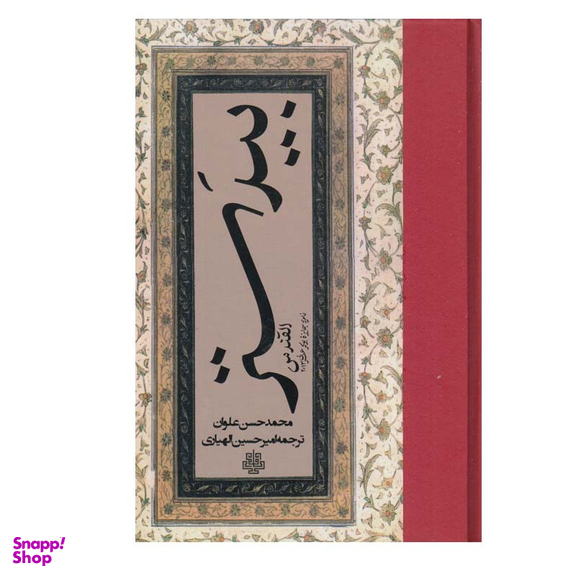 کتاب بيدستر اثر محمد حسن علوان انتشارات مولی