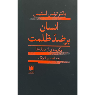 کتاب انسان بر ضد ظلمت اثر والتر ترنس استيس انتشارات هرمس