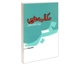 کتاب مکالمه عربی ویژه سفرهای زیارتی نشر مشعر