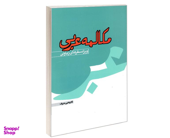 کتاب مکالمه عربی ویژه سفرهای زیارتی نشر مشعر