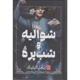 کتاب شوالیه شب پره اثر ریچل گیلیگ انتشارات مات