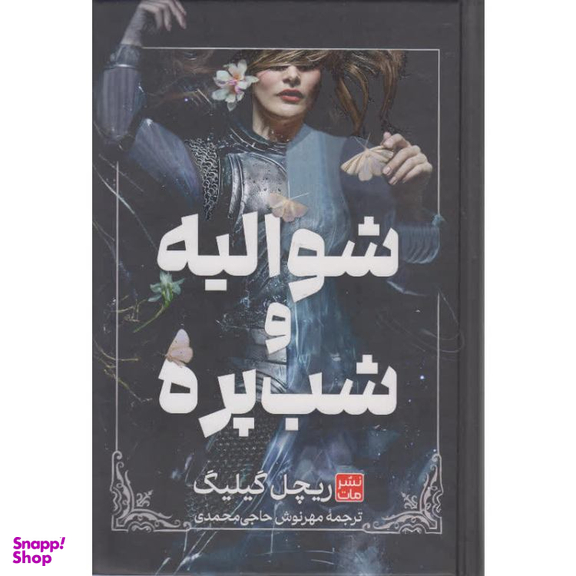 کتاب شوالیه شب پره اثر ریچل گیلیگ انتشارات مات