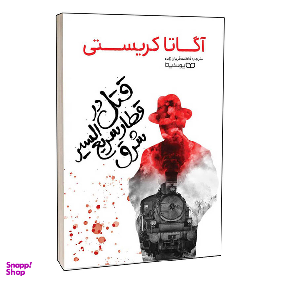 کتاب قتل در قطار سریع السیر شرق اثر آگاتا کریستی انتشارات یوشیتا