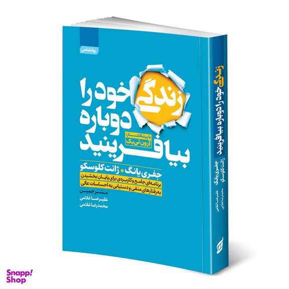 کتاب زندگی خود را دوباره بیافرینید اثر جفری یانگ و ژانت کلوسکو انتشارات آتیسا