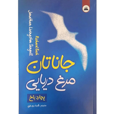 کتاب جاناتان مرغ دریایی اثر ریچارد باخ انتشارات ایرمان