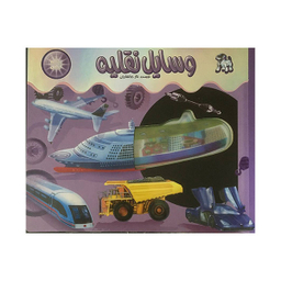 کتاب اشعه ايكس وسایل نقلیه اثر نگار ذوالفقاريان نشر جابيرو