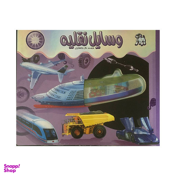 کتاب اشعه ايكس وسایل نقلیه اثر نگار ذوالفقاريان نشر جابيرو