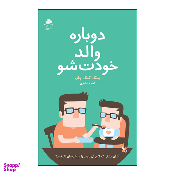کتاب دوباره والد خودت شو اثر یونگ کنگ چان نشر داهی
