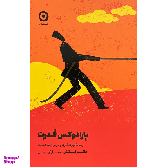 کتاب پارادوكس قدرت اثر داكر كلتنر انتشارات مون