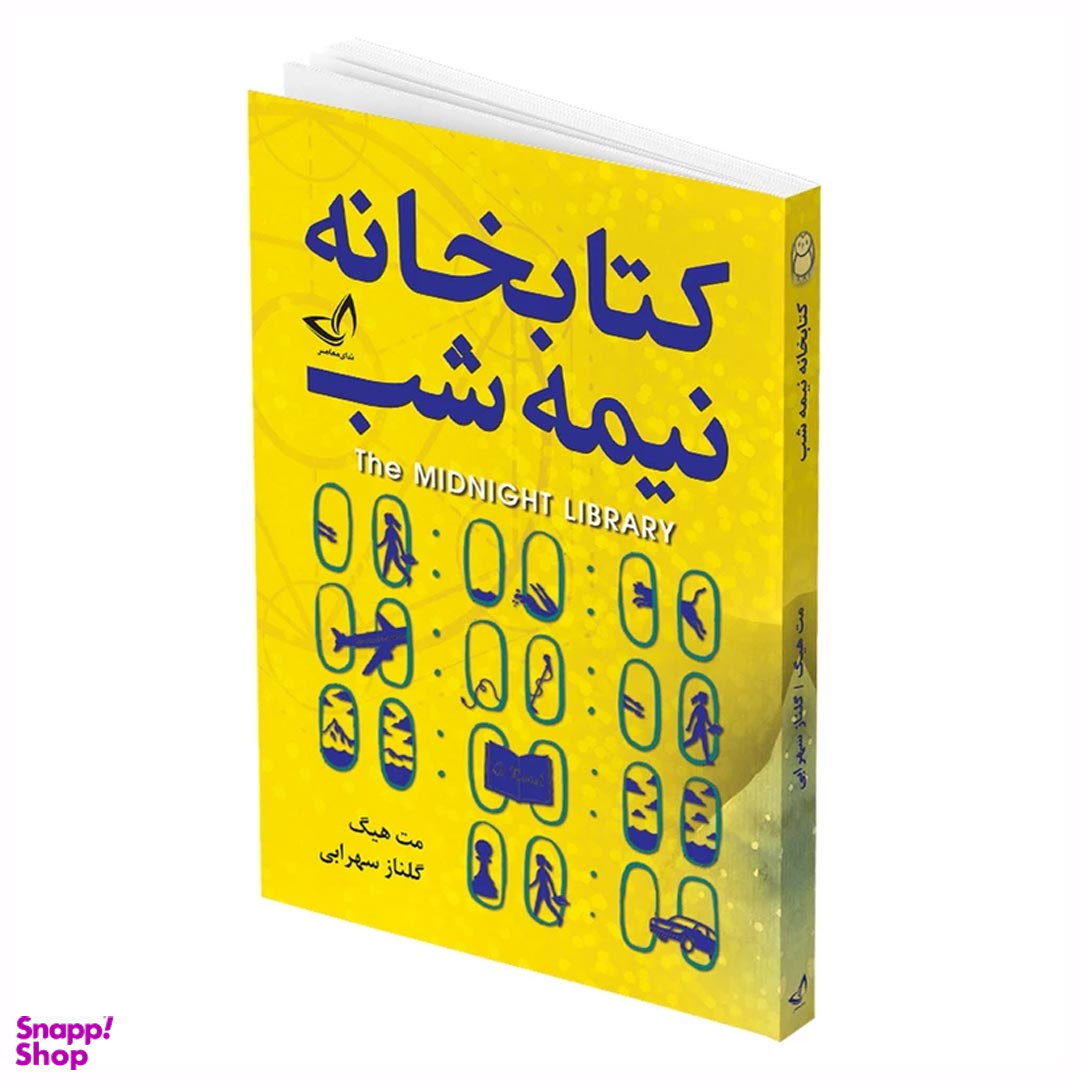 کتاب کتابخانه نیمه شب اثر مت هیگ انتشارات ندای معاصر