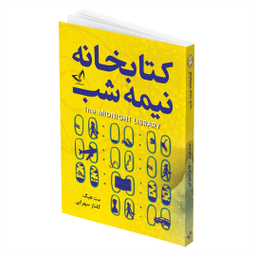 کتاب کتابخانه نیمه شب اثر مت هیگ انتشارات ندای معاصر