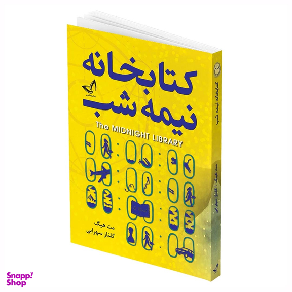 کتاب کتابخانه نیمه شب اثر مت هیگ انتشارات ندای معاصر