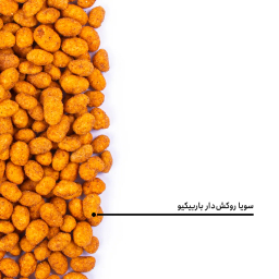سویا روکش دار باربیکیو بارجیل