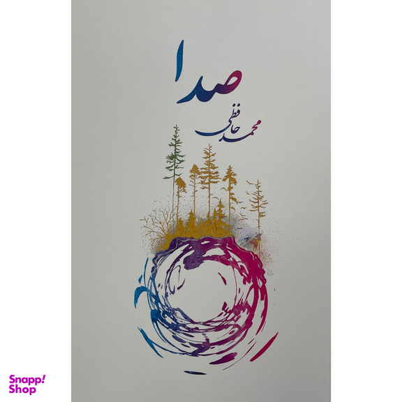 کتاب صدا اثر محمد حافظی انتشارات پارس كتاب