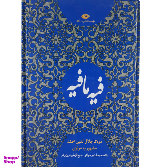 کتاب فیه مافیه اثر مولوی نشر نگاه