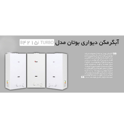 آبگرمکن دیواری بوتان مدل B4215i Turbo