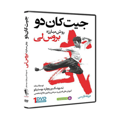 آموزش جیت کان دو روش مبارزه بروس لی