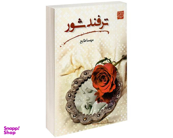 کتاب ترفند شور اثر مهسا طایع نشر الماس پارسیان
