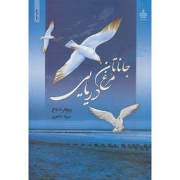 کتاب جاناتان مرغ دریایی اثر ریچارد باخ انتشارات مجید