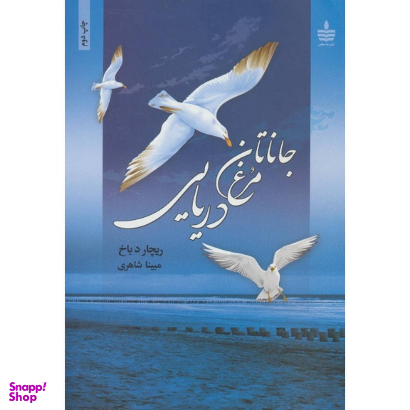 کتاب جاناتان مرغ دریایی اثر ریچارد باخ انتشارات مجید