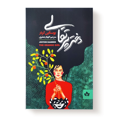 کتاب دختر پرتقالی اثر یوستین گردر انتشارات شاهدخت پاییز