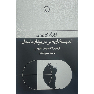 کتاب انديشه تاريخی در يونان باستان اثر آرنولد توين بن انتشارات فرهنگ جاويد