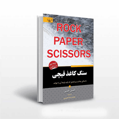 کتاب سنگ کاغذ قیچی اثر آلیس فینی انتشارات آثار برات