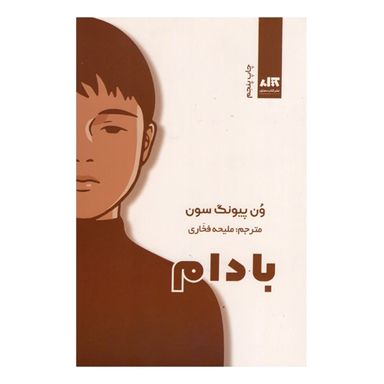 کتاب بادام اثر ون پیونگ سون انتشارات کتاب مجازی