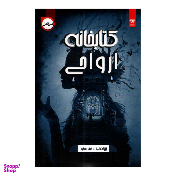 کتاب کتابخانه ارواح اثر ریچارد دنی انتشارات اردیبهشت