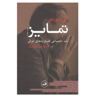 کتاب تمایز اثر پ‍ی‍ر ب‍وردی‍و نشر ثالث