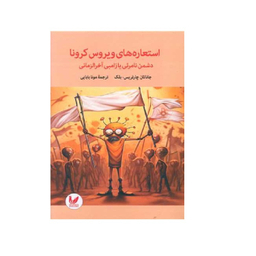کتاب استعاره های ویروس کرونا نویسنده جاناتان چارتریس انتشارات اندیشه احسان