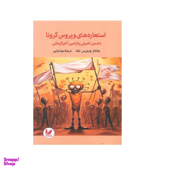 کتاب استعاره های ویروس کرونا نویسنده جاناتان چارتریس انتشارات اندیشه احسان