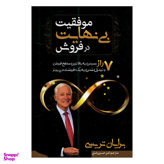 کتاب موفقیت بی نهایت در فروش اثر برایان تریسی انتشارات مهرگان قلم