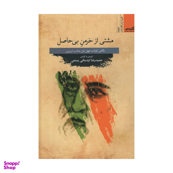 کتاب مشتی از خرمن بی حاصل اثر حمیدرضا اردستانی رستمی نشر نگاه معاصر