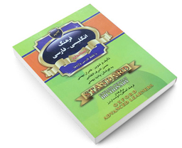 کتاب فرهنگ انگلیسی-فارسی استاندارد با تلفظ فارسی واژه ها اثر کامران بهمنی نشر استاندارد