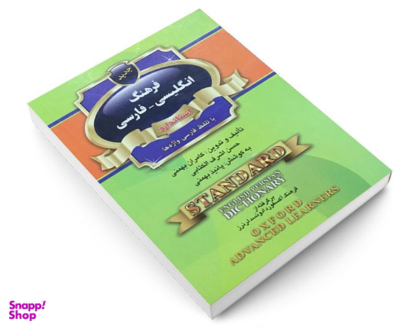 کتاب فرهنگ انگلیسی-فارسی استاندارد با تلفظ فارسی واژه ها اثر کامران بهمنی نشر استاندارد