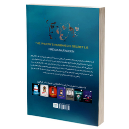 کتاب دروغ سری شوهر بیوه زن اثر فریدا مک فادن نشر آذرگون