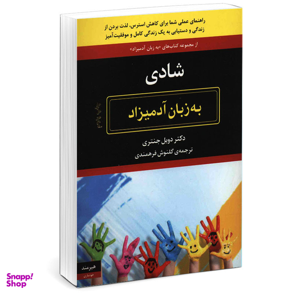 کتاب شادي به زبان آدميزاد اثر دكتر دويل جنتري انتشارات هیرمند