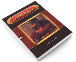 کتاب بابک خرمدین اثر سعید نفیسی نشر شاهدخت پاییز
