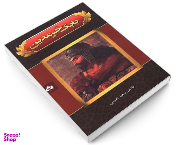 کتاب بابک خرمدین اثر سعید نفیسی نشر شاهدخت پاییز