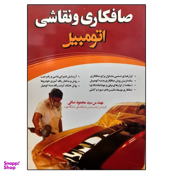 کتاب صافکاری و نقاشی اتومبیل اثر سید محمود صافی نشر ماندگار