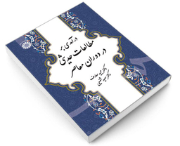 کتاب درآمدی بر مطالعات حدیثی در دوران معاصر اثر دکتر مجید معارف نشر سمت