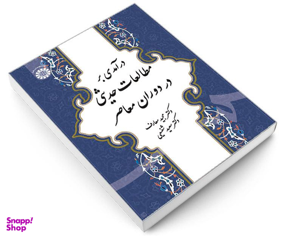 کتاب درآمدی بر مطالعات حدیثی در دوران معاصر اثر دکتر مجید معارف نشر سمت