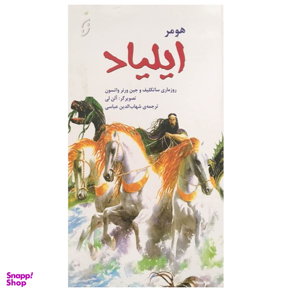 کتاب ایلیاد اثر رزماری ساتکلیف و جین ورنر واتسون انتشارات نخستین