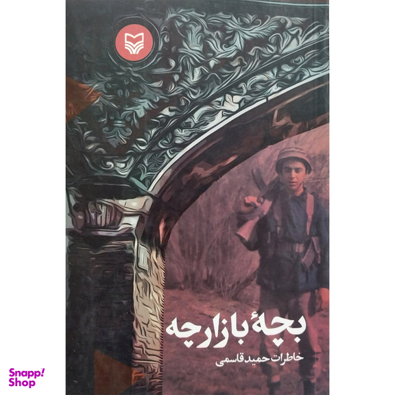 کتاب بچه بازارچه اثر حميد قاسمی انتشارات سوره مهر