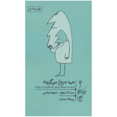 کتاب همه دروغ می گویند اثر ست استیونز نشر گمان